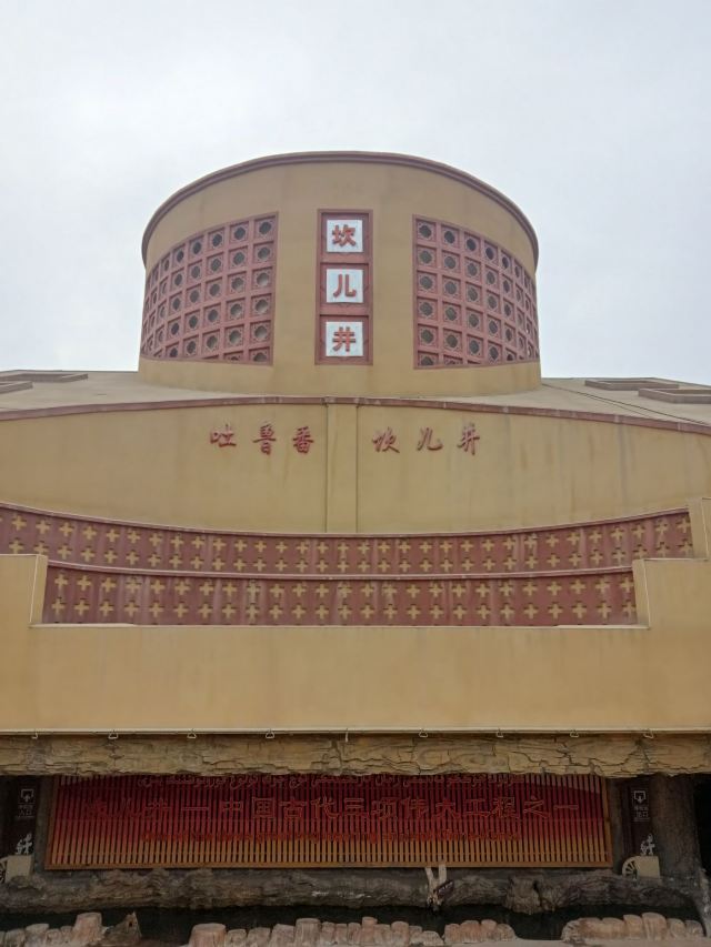 吐鲁番坎儿井民俗园旅行图片 2