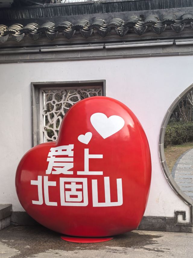 北固山公园旅行图片 5