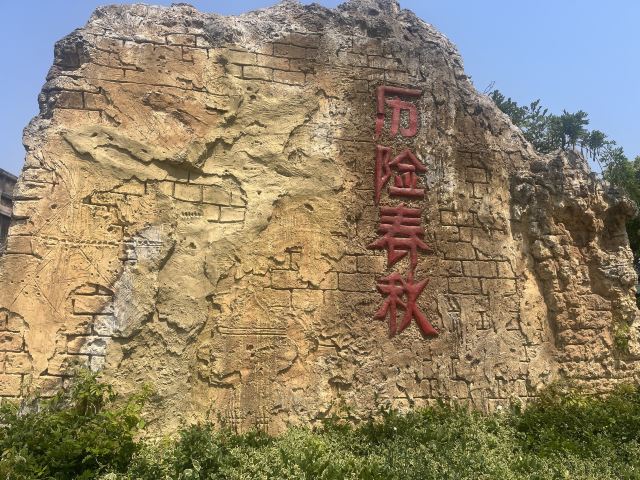 中国春秋淹城旅游区旅行图片 4