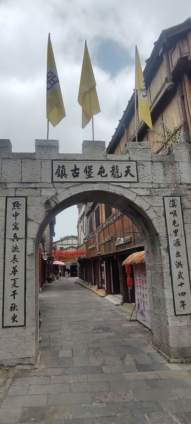 天龙屯堡景区旅行图片 1