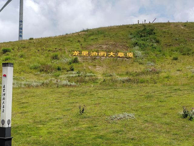 龙里油画大草原旅行图片 1