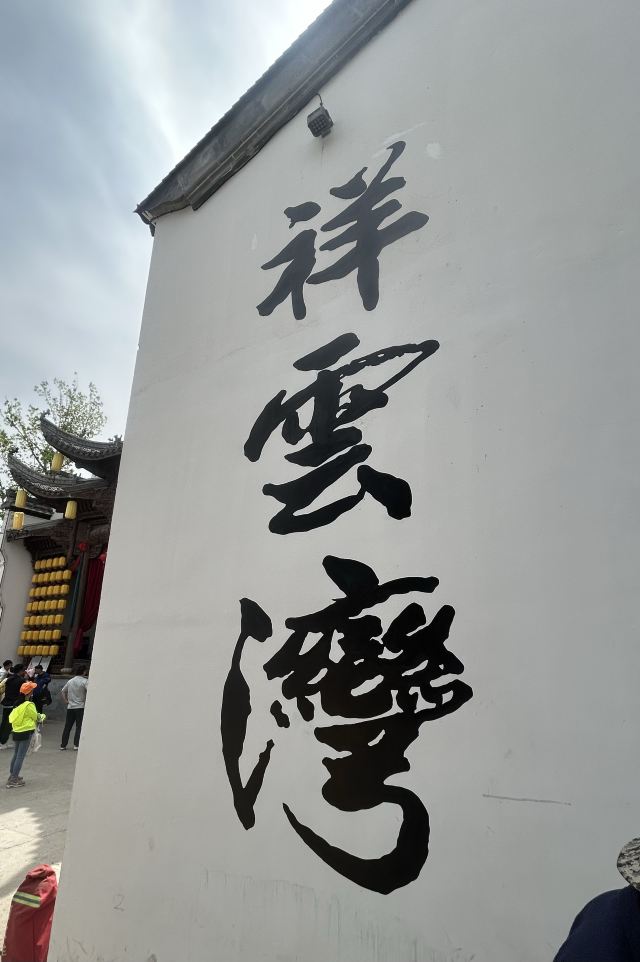 祥云湾文化旅游区旅行图片 2