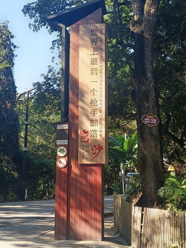 岜沙苗寨旅行图片 1