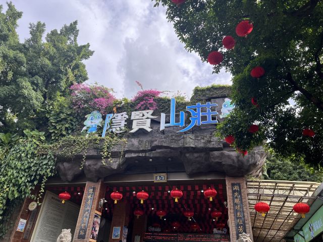 隐贤山庄旅行图片 4