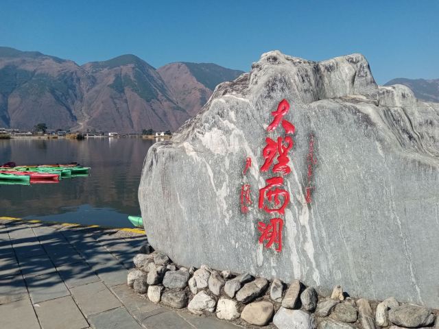 大理西湖旅行图片 1