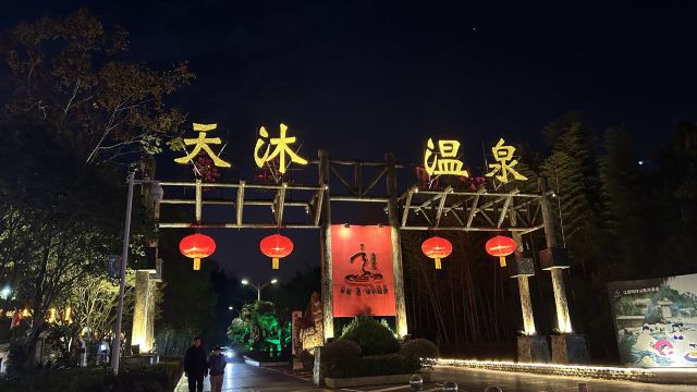 天沐温泉旅行图片 1
