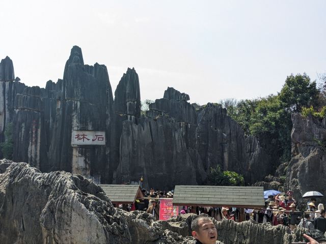 石林风景区旅行图片 1
