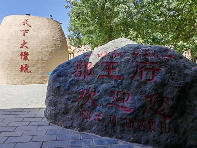 吐鲁番郡王府旅行图片 1