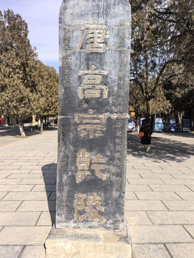 乾陵景区旅行图片 1