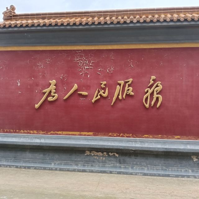 滁州长城梦世界影视基地旅行图片 3