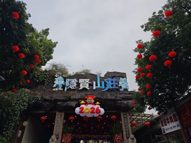 隐贤山庄旅行图片 1