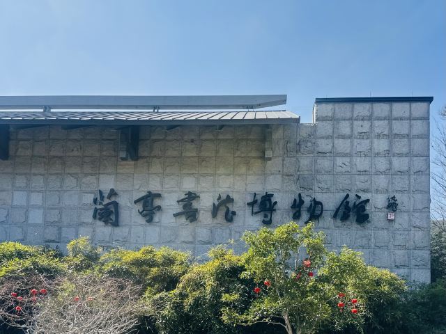 兰亭景区旅行图片 2