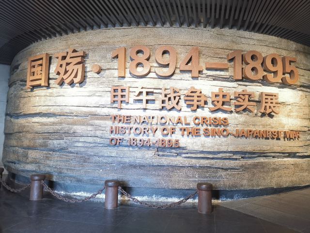 刘公岛景区旅行图片 1