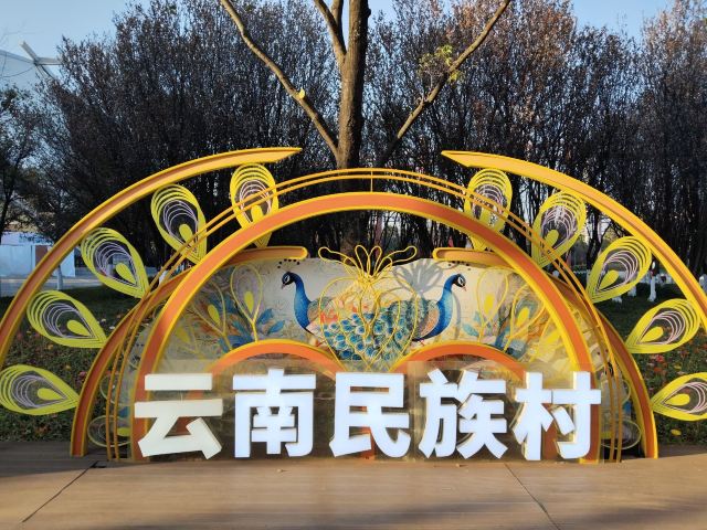 云南民族村旅行图片 1