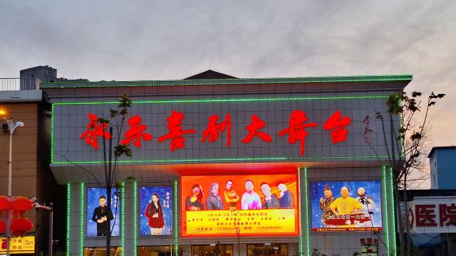 永乐喜剧大舞台