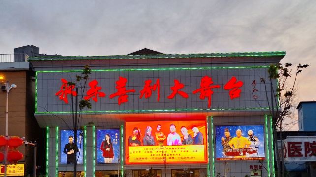 永乐喜剧大舞台