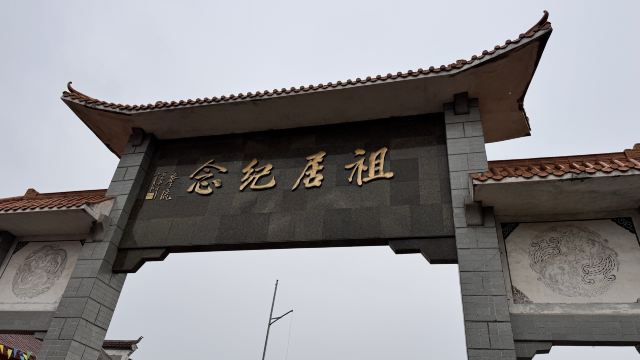 珠玑古巷旅行图片 1
