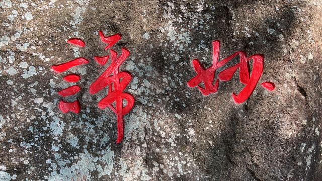 东山岭旅行图片 2