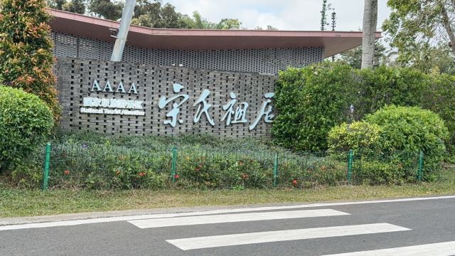 宋氏祖居旅行图片 1