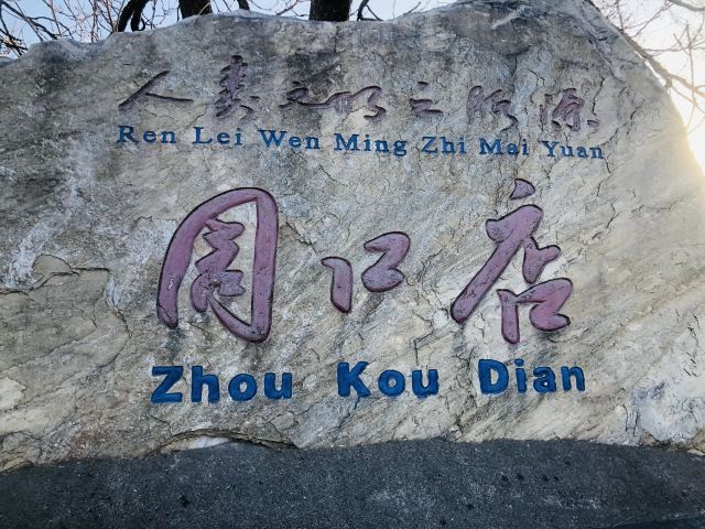 周口店遗址-北京猿人遗址旅行图片 9