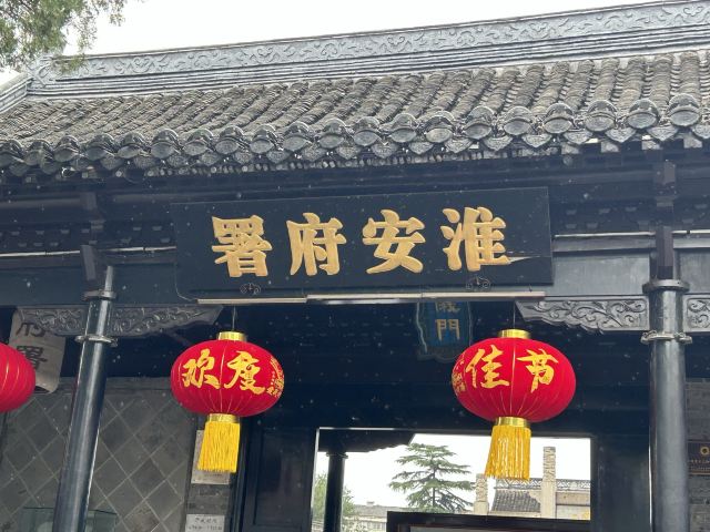 淮安楚韵文旅度假区旅行图片 1