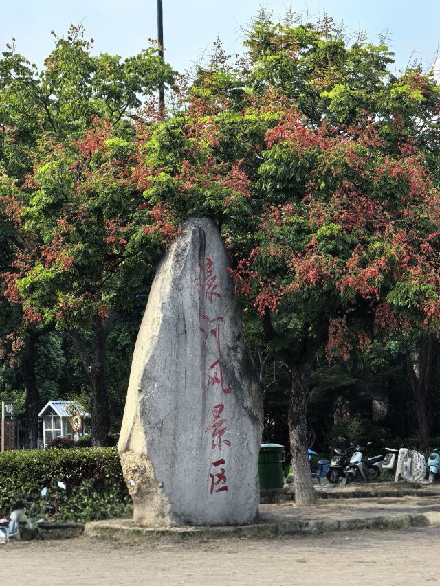 南通濠河风景名胜区旅行图片 2