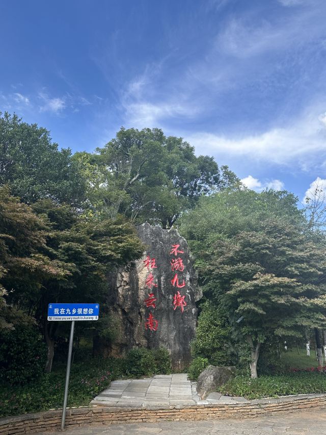 宜良九乡风景区旅行图片 2