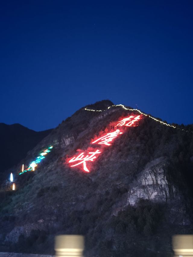 龙庆峡风景区旅行图片 4
