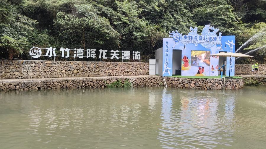 水竹湾降龙关漂流