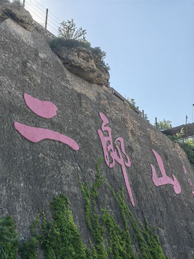 二郎山风景区旅行图片 2