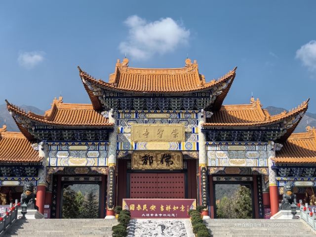 崇圣寺三塔文化旅游区旅行图片 2