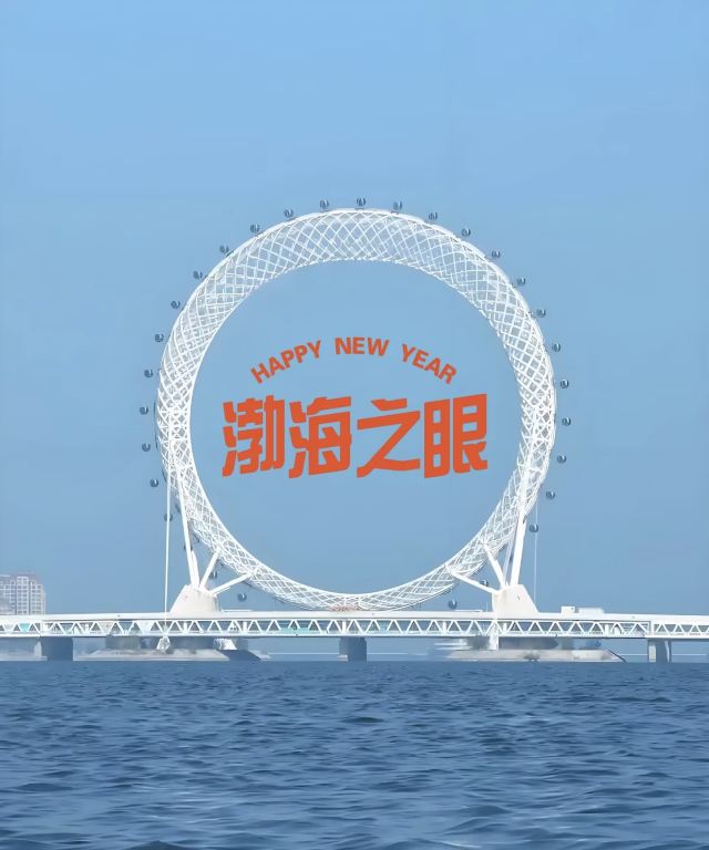 渤海之眼摩天轮旅行图片 1