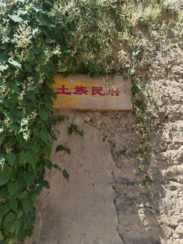 互助土族故土园旅游区旅行图片 6