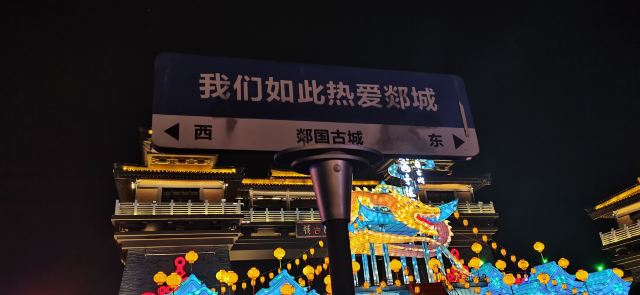 郯国古城旅行图片 1