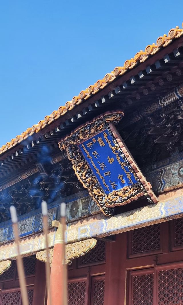 雍和宫旅行图片 2