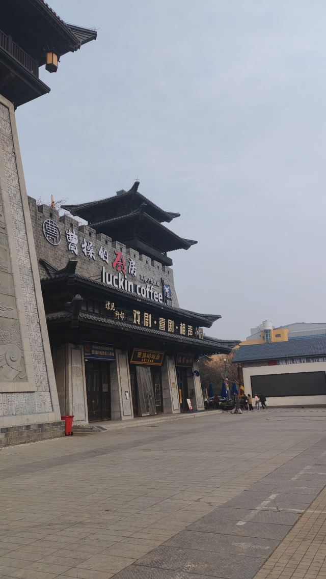 曹魏古城旅行图片 1
