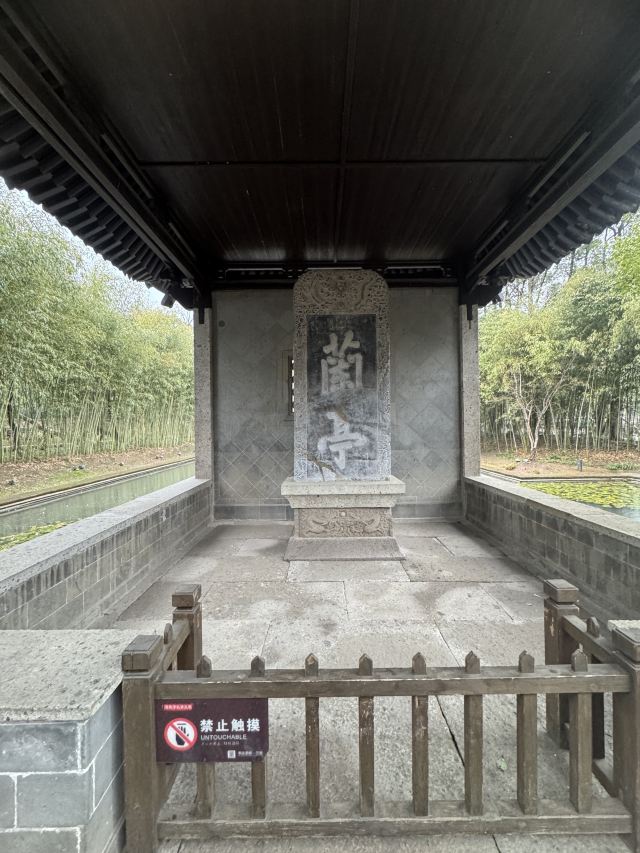 兰亭景区旅行图片 7