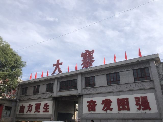 大寨森林公园旅行图片 8