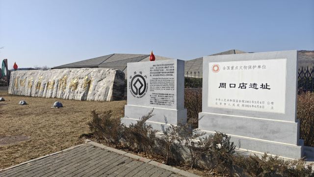 周口店遗址博物馆旅行图片 1