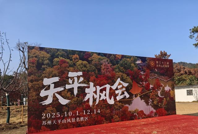 天平山风景名胜区旅行图片 1