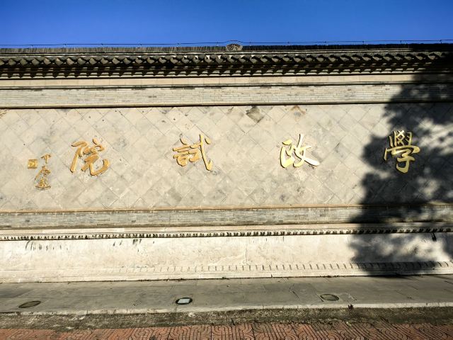 学政试院旅行图片 1