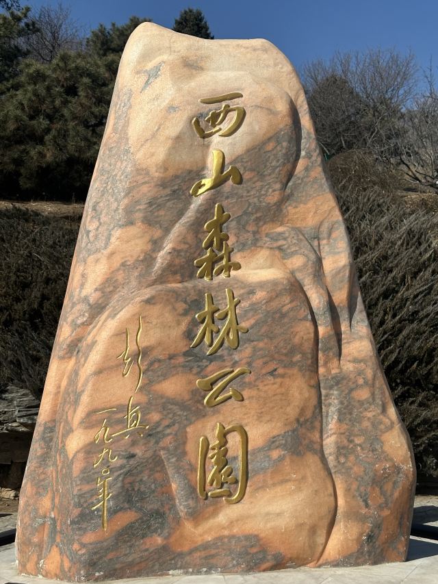 北京西山国家森林公园旅行图片 3