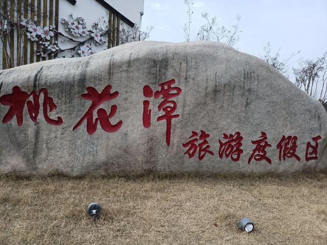 桃花潭旅游度假区旅行图片 4