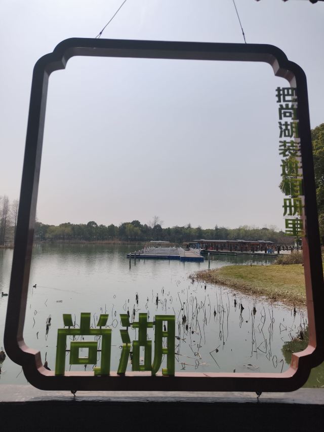 尚湖风景区旅行图片 8