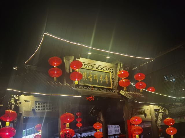 青木川古镇旅行图片 1