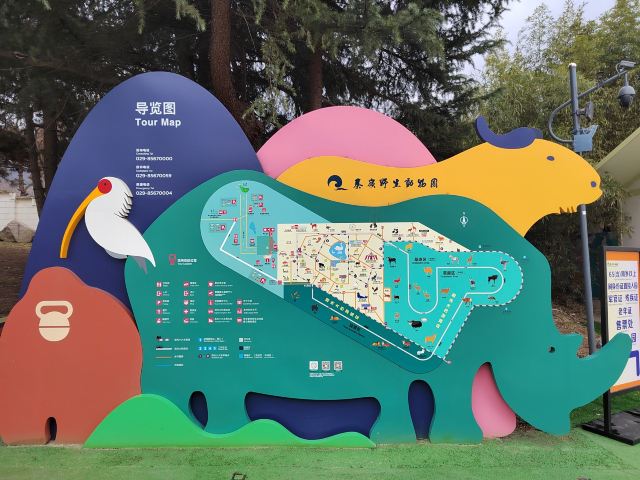 西安秦岭野生动物园旅行图片 2
