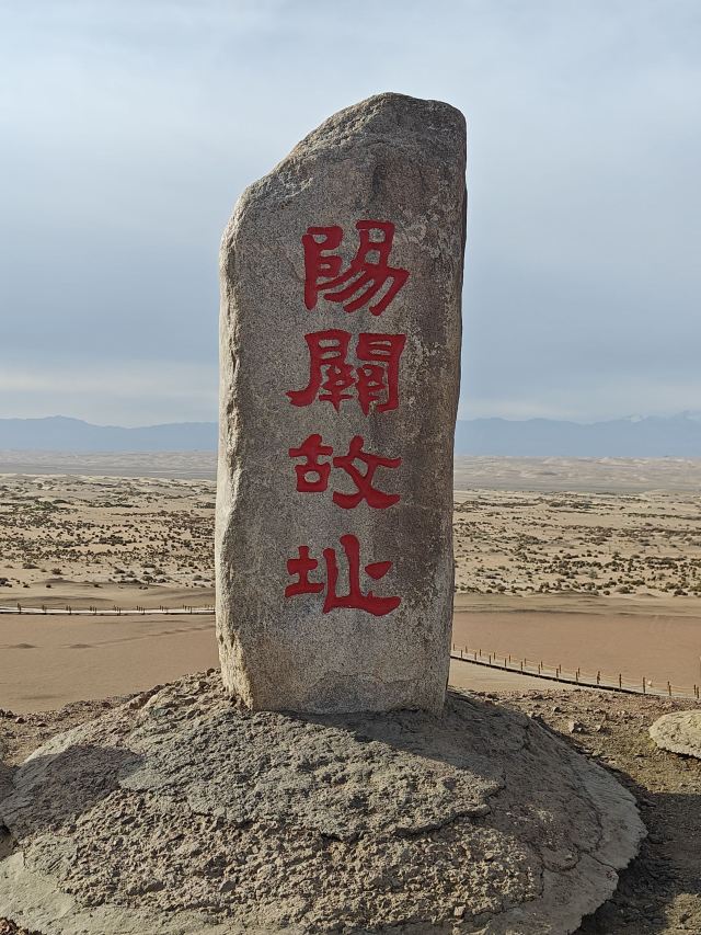 阳关关城旅行图片 1