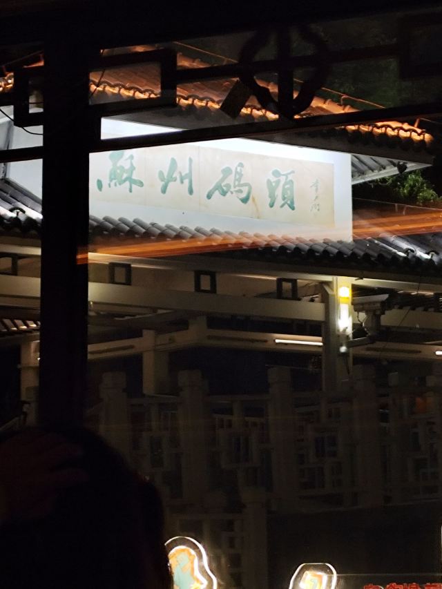 苏州古运河旅行图片 2