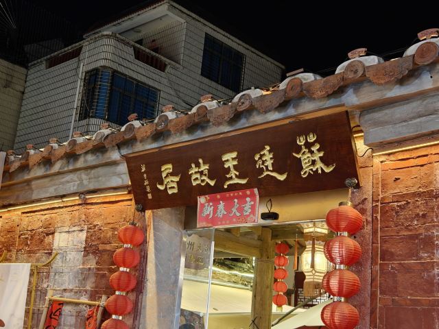苏廷玉故居旅行图片 1