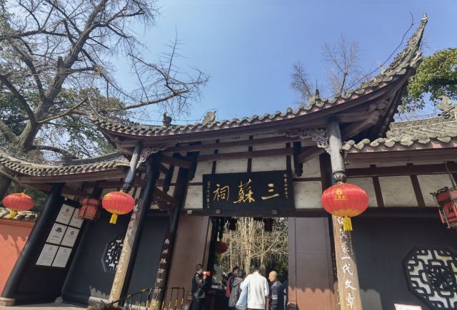 三苏祠旅行图片 1